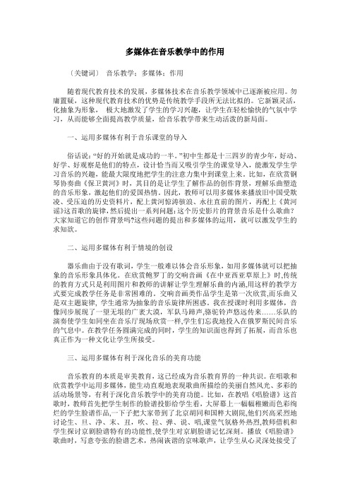 多媒体在音乐教学中的作用