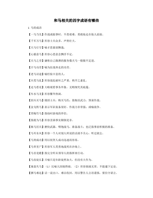 和马相关的四字成语有哪些