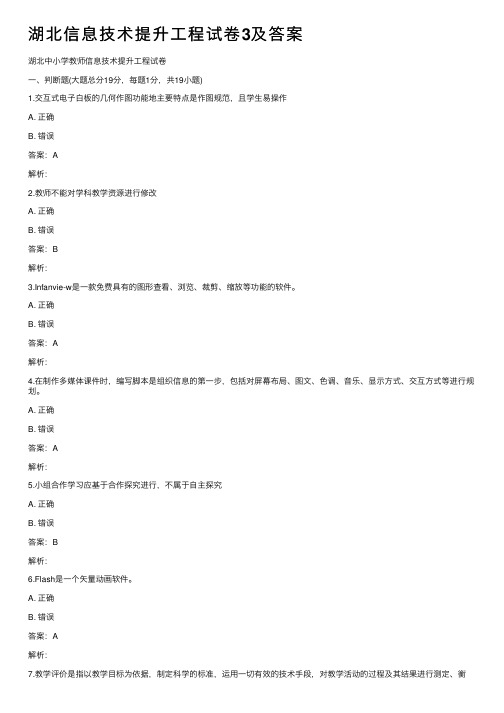 湖北信息技术提升工程试卷3及答案