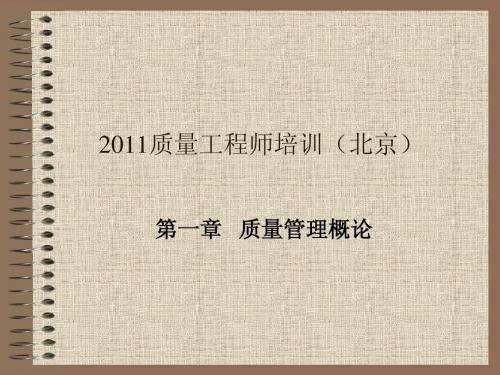 2011质量工程师培训课件