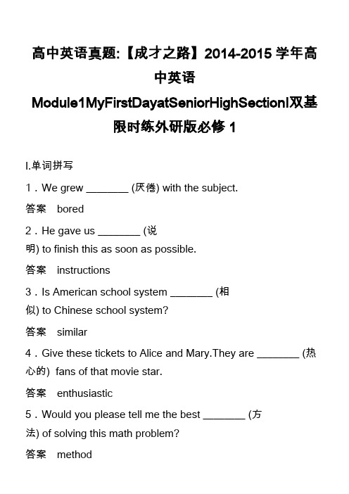 高中英语真题-【成才之路】2014-2015学年高中英语Module1MyFirstDayatSen