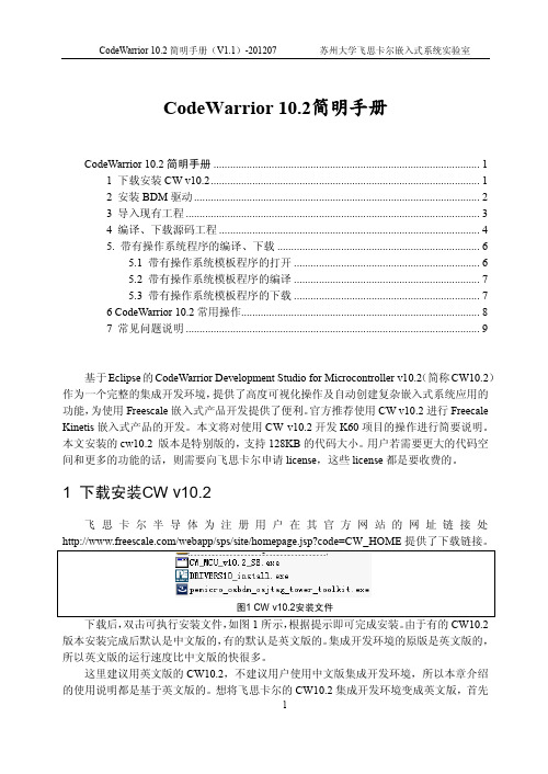 CodeWarrior 10.2简明手册(V1.1)