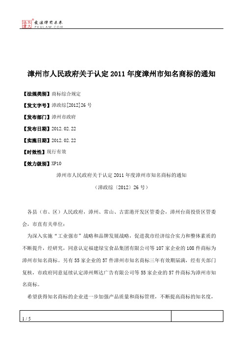 漳州市人民政府关于认定2011年度漳州市知名商标的通知