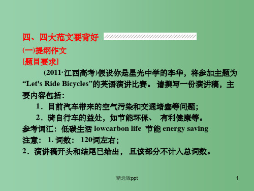 高考英语二轮 专题辅导之写作专题 第二部分 专题四 四 四大范文要背好