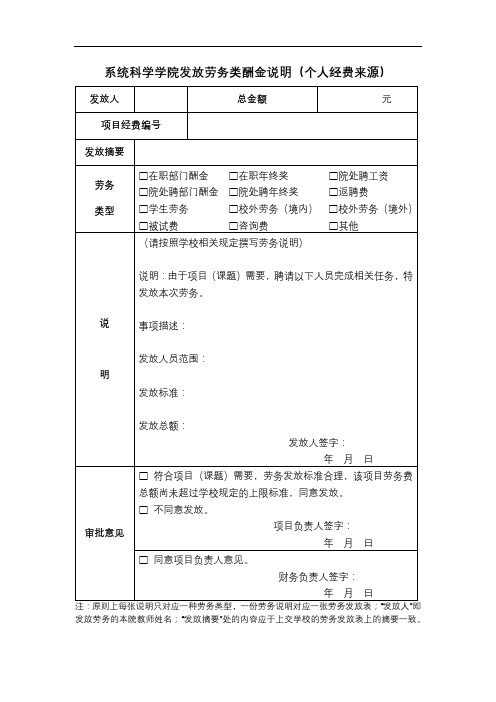 系统科学学院发放劳务类酬金说明(个人经费来源)