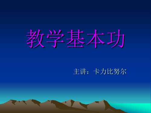 什么是教学基本功