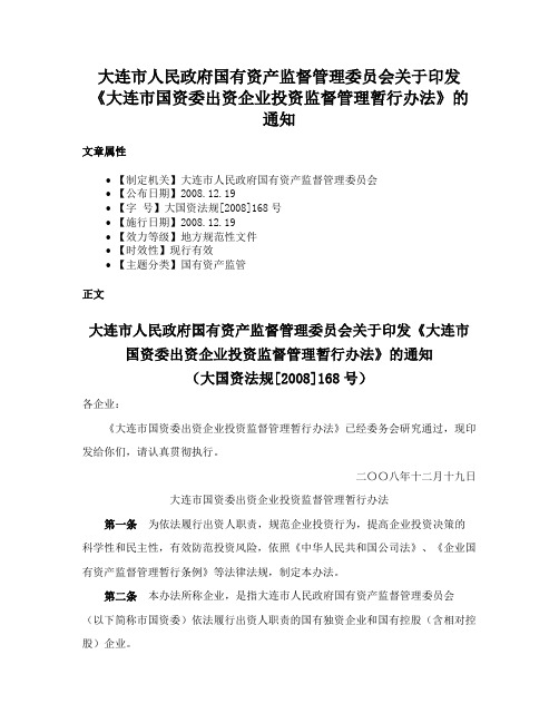 大连市人民政府国有资产监督管理委员会关于印发《大连市国资委出资企业投资监督管理暂行办法》的通知