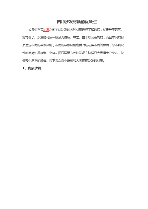 四种沙发材质的优缺点