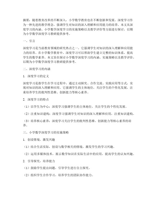 小学数学深度学习教研