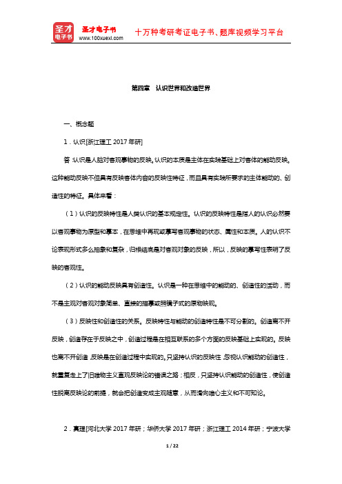 张雷声《马克思主义基本原理概论》章节题库(认识世界和改造世界)【圣才出品】