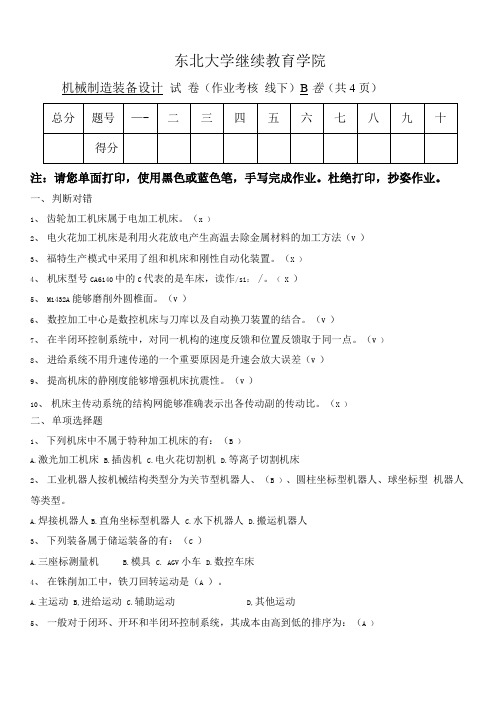 19年6月考试《机械制造装备设计》考核作业答案.doc