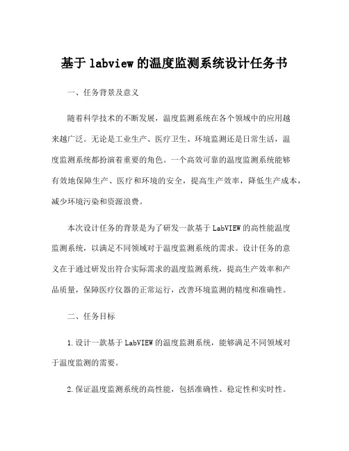 基于labview的温度监测系统设计任务书