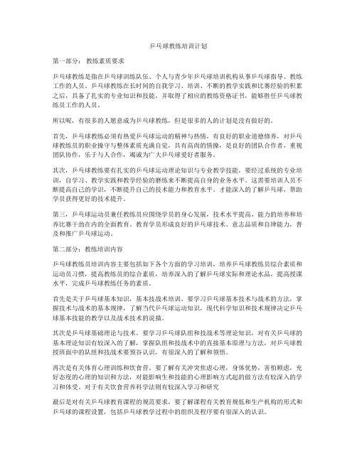 乒乓球教练培训计划