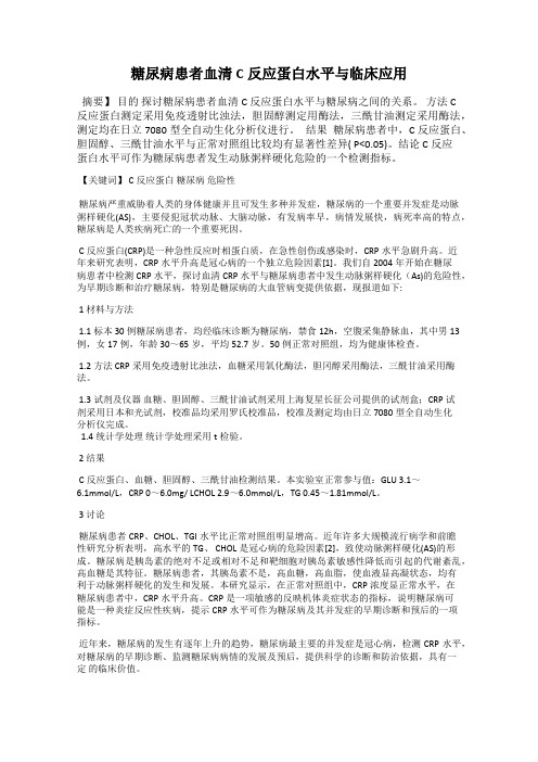 糖尿病患者血清C反应蛋白水平与临床应用