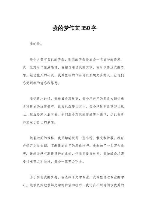 我的梦作文350字