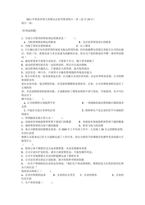 2014年职业经理人资格认证监考要求每日一讲(12月19日)