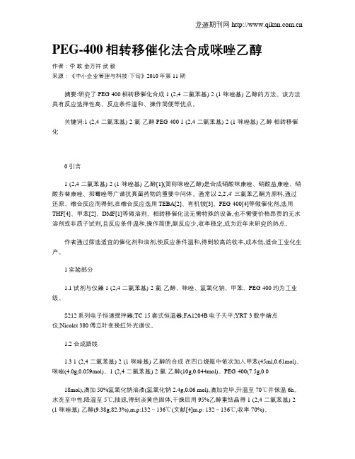 PEG-400相转移催化法合成咪唑乙醇