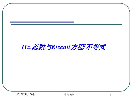 鲁棒控制H范数与Riccati