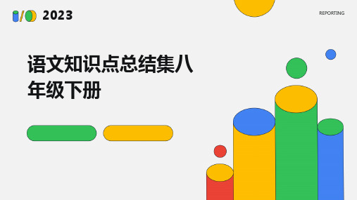 语文知识点总结集八年级下册PPT