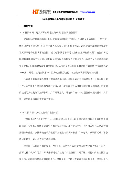 2017年国家公务员考试申论热点 女性就业