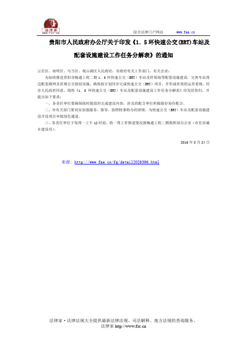 贵阳市人民政府办公厅关于印发《1.5环快速公交(BRT)车站及配套设施建设工作任务分解表》的通知-地方规范性