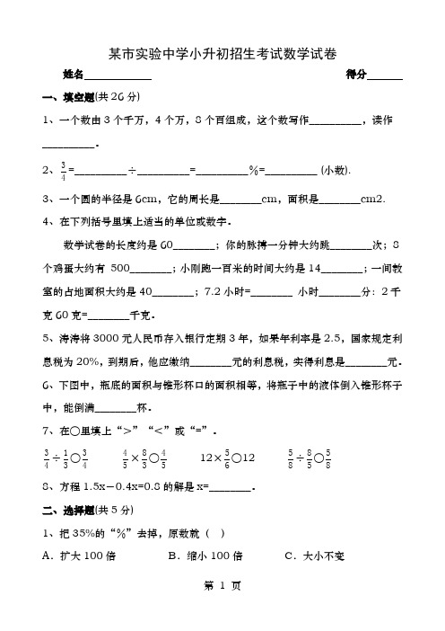 实验中学小升初招生考试数学试卷附答案