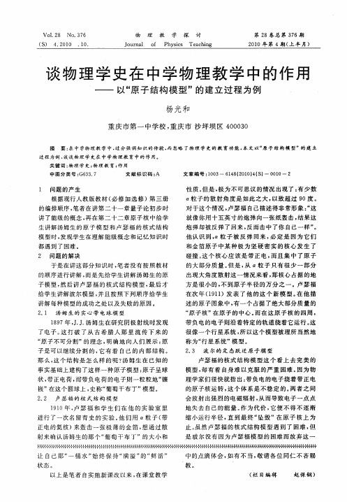 谈物理学史在中学物理教学中的作用——以“原子结构模型”的建立过程为例