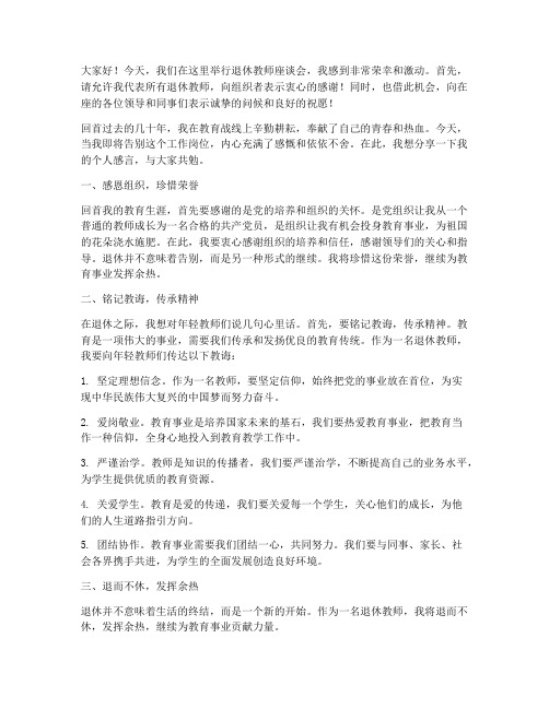 退休教师座谈会个人感言