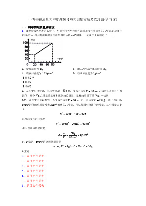 中考物理质量和密度解题技巧和训练方法及练习题(含答案)