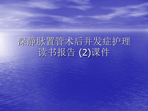 深静脉置管术后并发症护理读书报告 (2)PPT讲稿