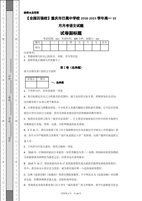 【全国百强校】重庆市巴蜀中学校2018-2019学年高一10月月考语文试题