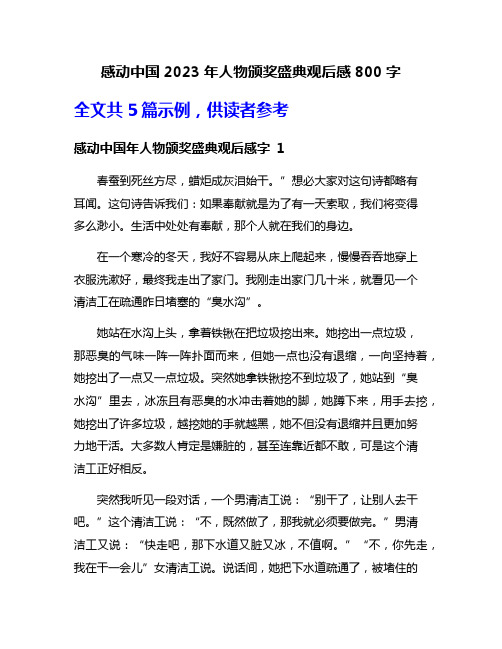 感动中国2023年人物颁奖盛典观后感800字