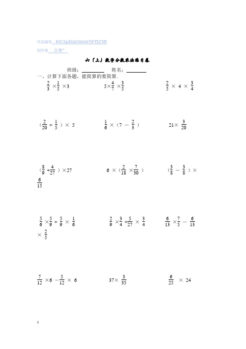 六年级上册分数乘法的简便计算练习题