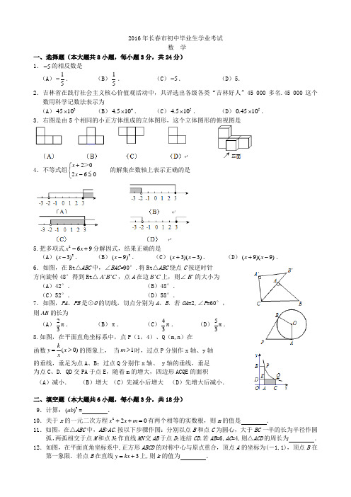 吉林省长春市中考数学试卷及答案解析版