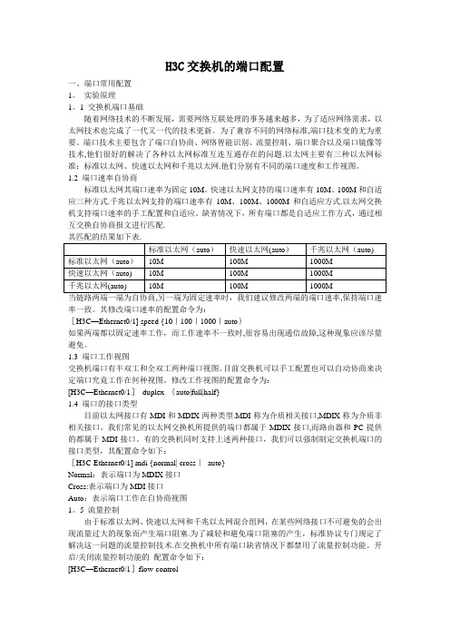 H3C交换机的端口配置【范本模板】