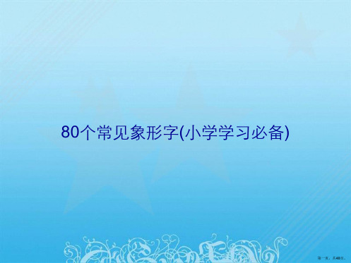 80个常见象形字(小学学习必备)