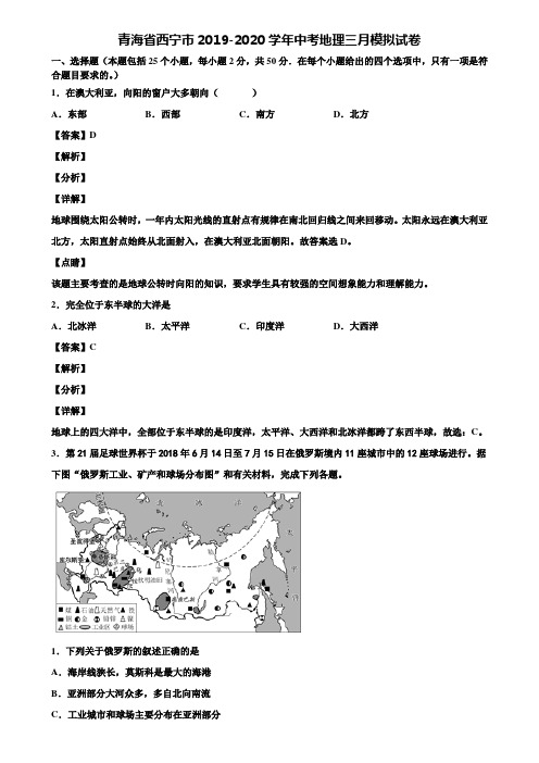 青海省西宁市2019-2020学年中考地理三月模拟试卷含解析