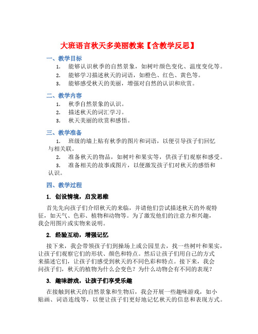 大班语言秋天多美丽教案【含教学反思】 (2)