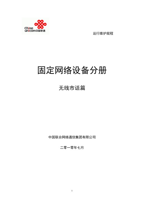 中国联通通信网络运行维护规程--固定网络设备分册-无线市话篇