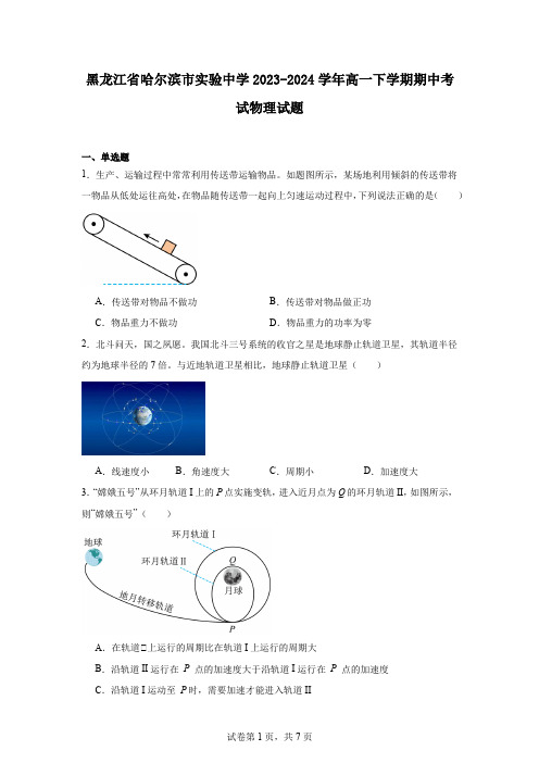 黑龙江省哈尔滨市实验中学2023-2024学年高一下学期期中考试物理试题