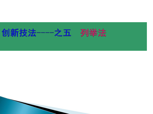 创新技法之列举法