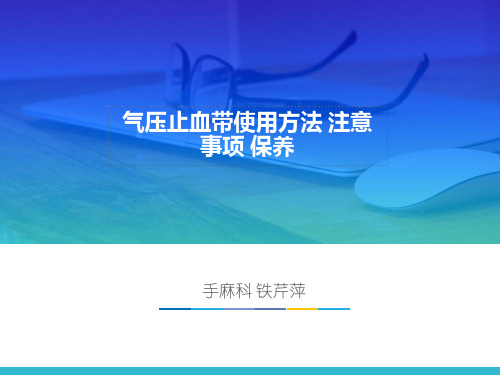 气压止血带使用方法 注意事项 保养