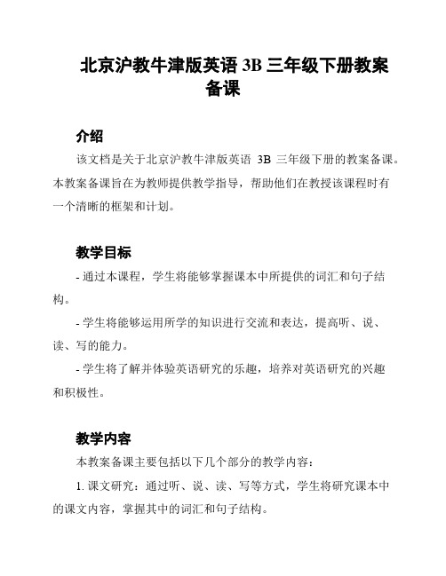 北京沪教牛津版英语3B三年级下册教案备课