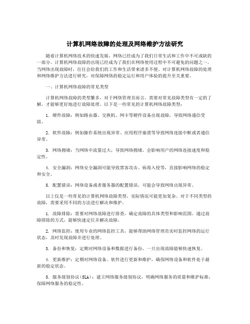 计算机网络故障的处理及网络维护方法研究