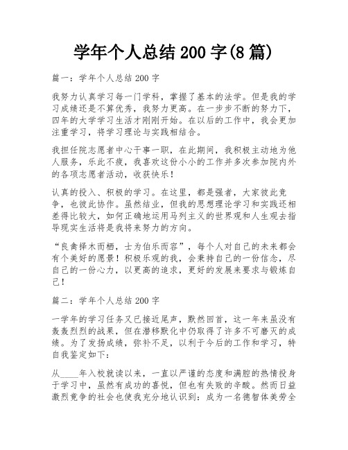 学年个人总结200字(8篇)