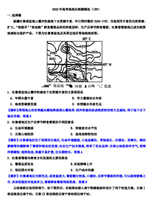 2022年高考地理必刷题精选 (159)(解析版)