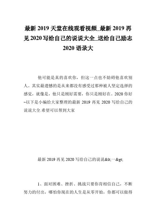 最新2019天堂在线观看视频_最新2019再见2020写给自己的说说大全_送给自己励志2020语录大