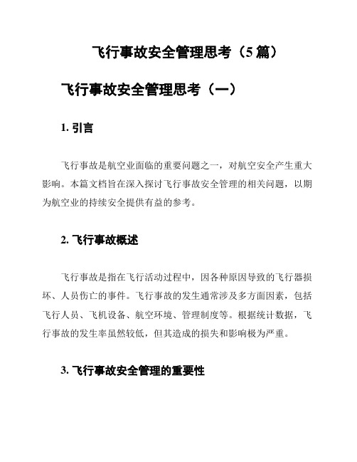 飞行事故安全管理思考(5篇)