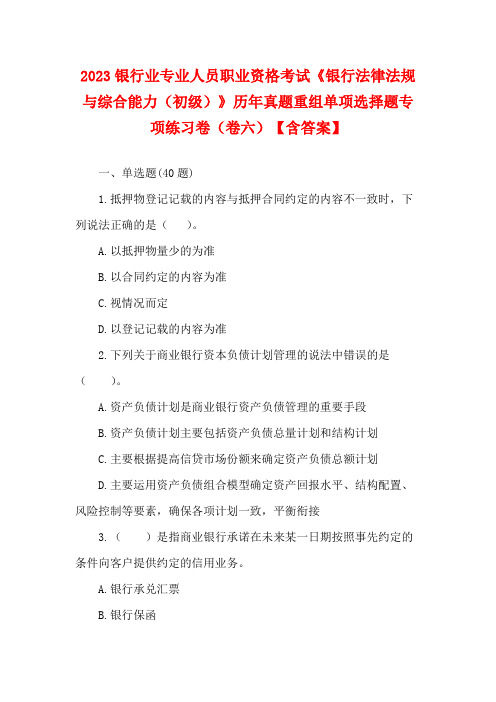 2023银行业专业人员职业资格考试《银行法律法规与综合能力(初级)》历年真题重组单项选择题专项练习卷