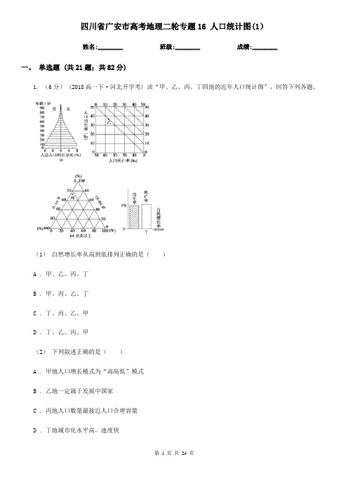 四川省广安市高考地理二轮专题16 人口统计图(1)